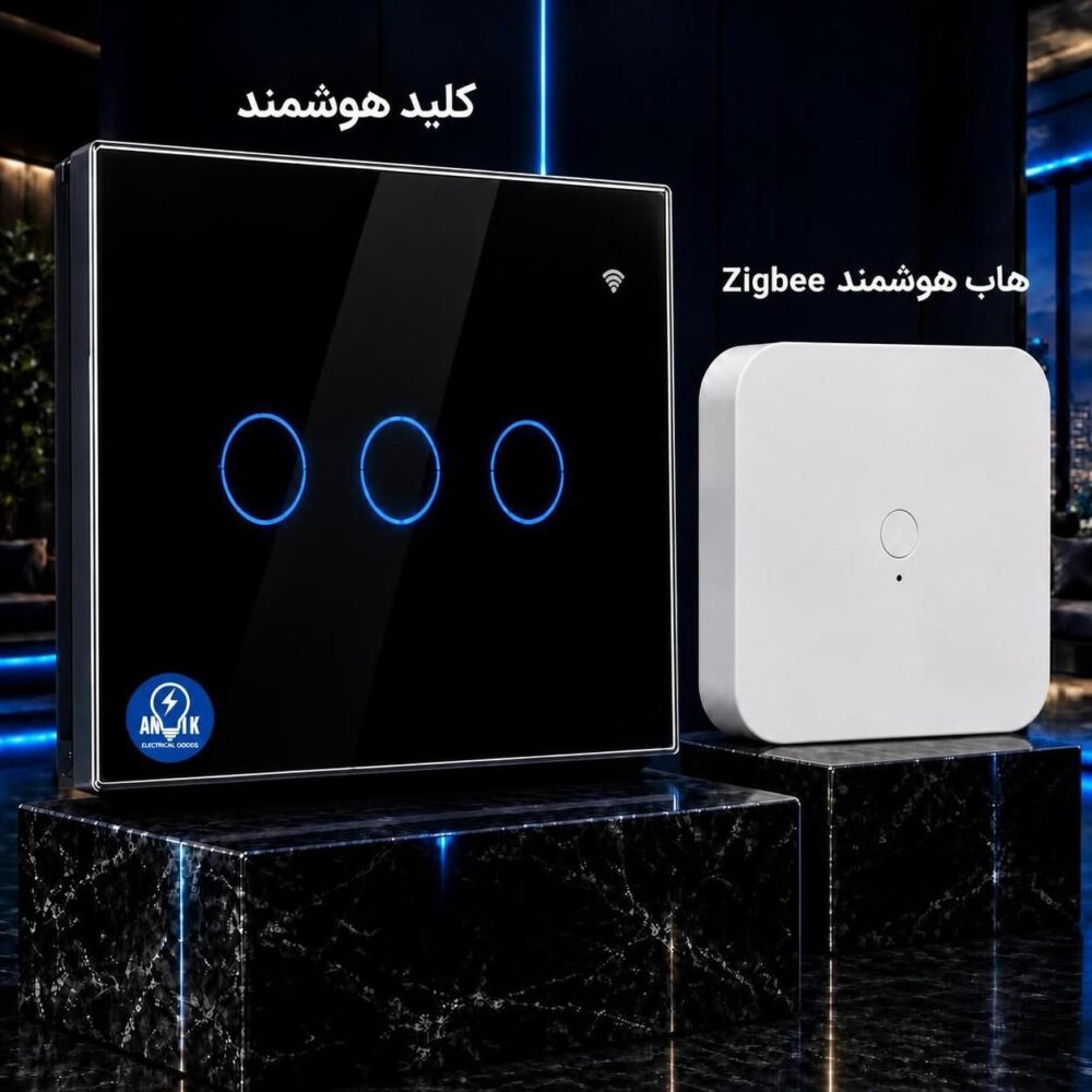 کلید و پریزهای هوشمند تجهیزات هوشمند پروتکل زیگبی | Zigbee