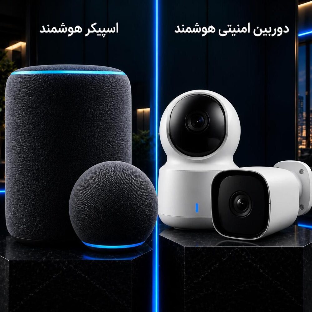 تجهیزات امنیتی و نظارتی هوشمند